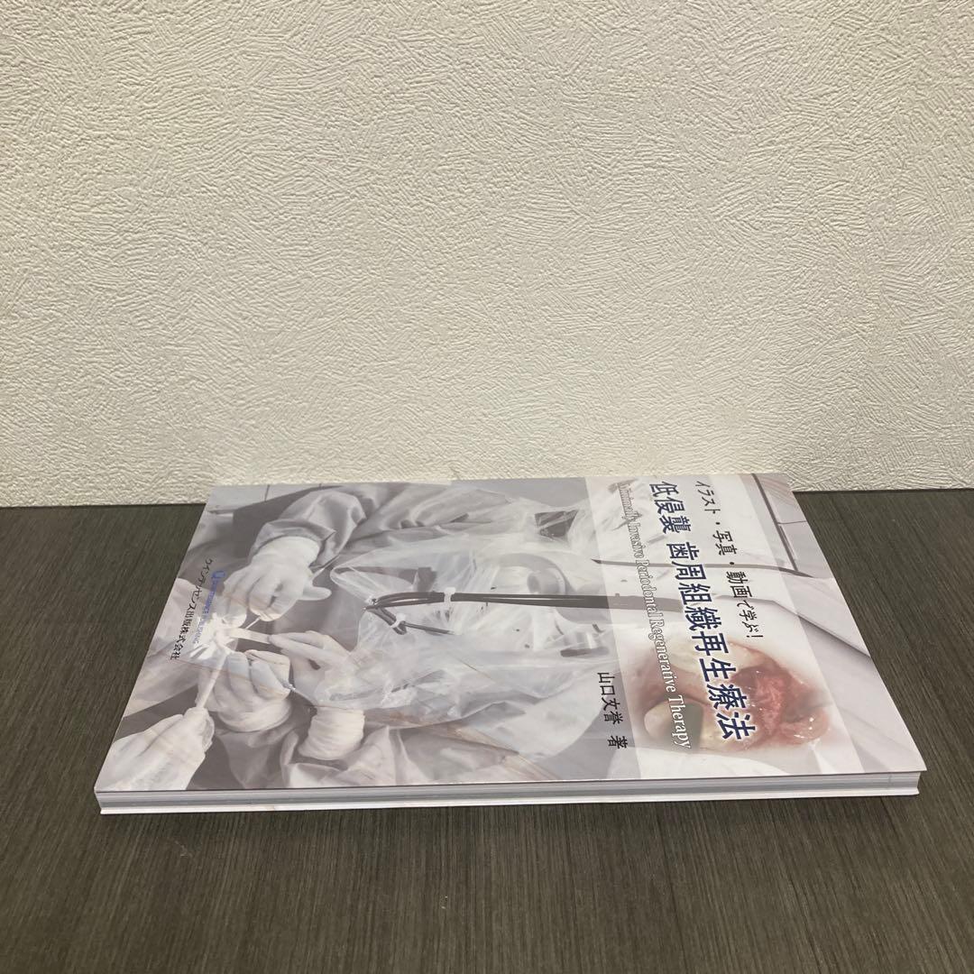 イラスト・写真・動画で学ぶ!低侵襲 歯周組織再生療法