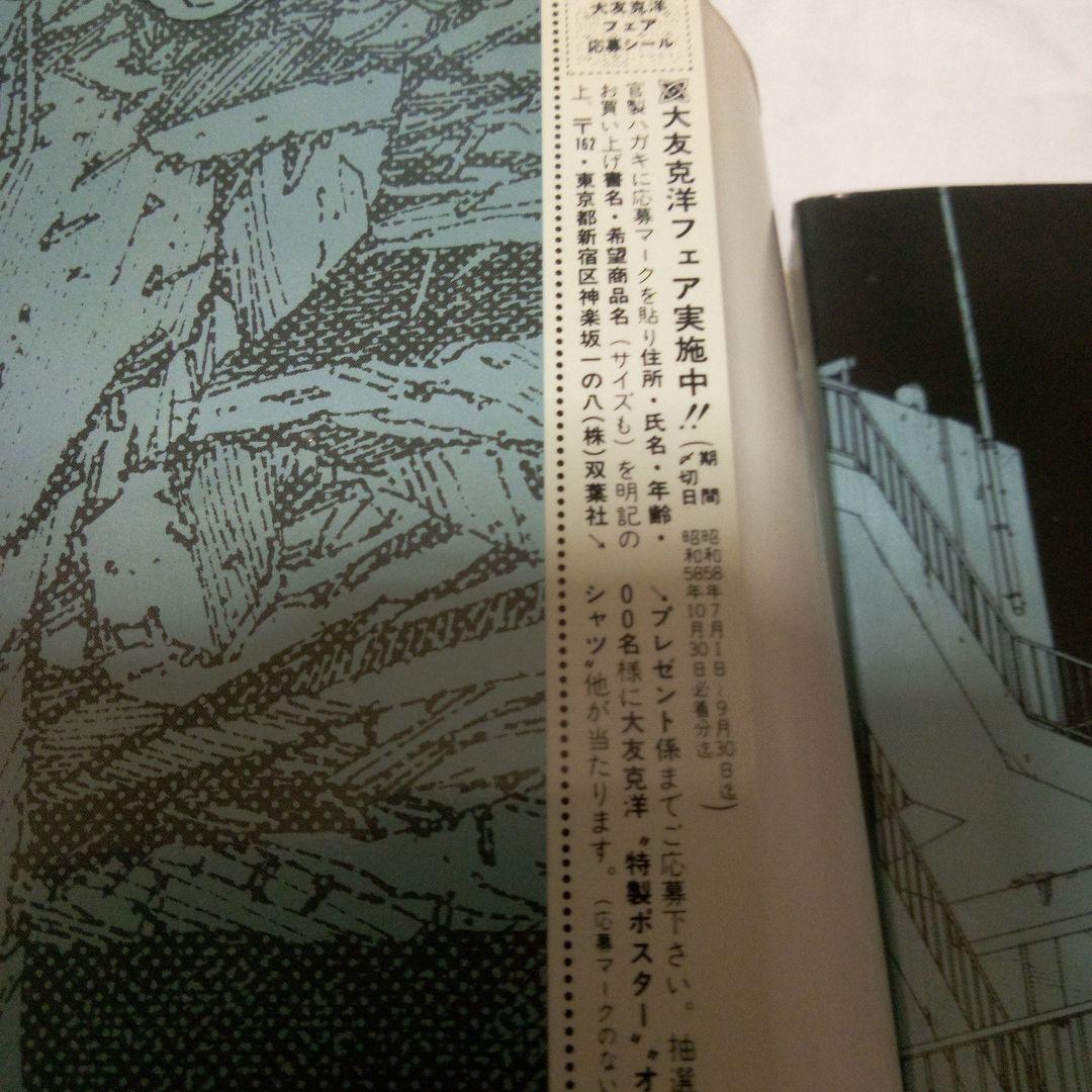 童夢　大友克洋　1983年　初版　帯付き