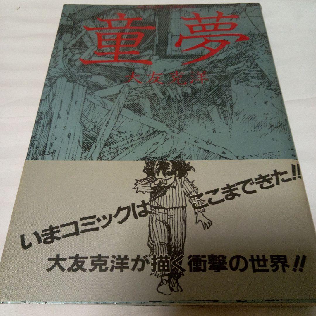 童夢　大友克洋　1983年　初版　帯付き