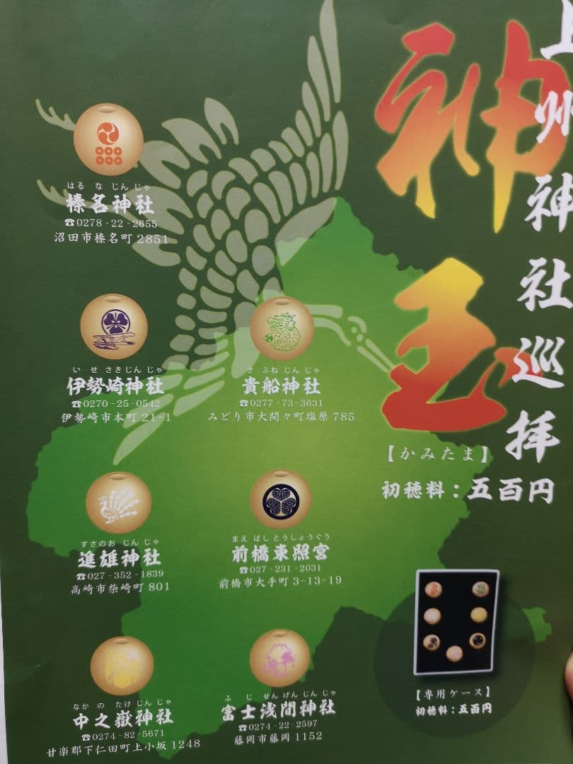 ゴーズ　　群馬県　神玉セット7個