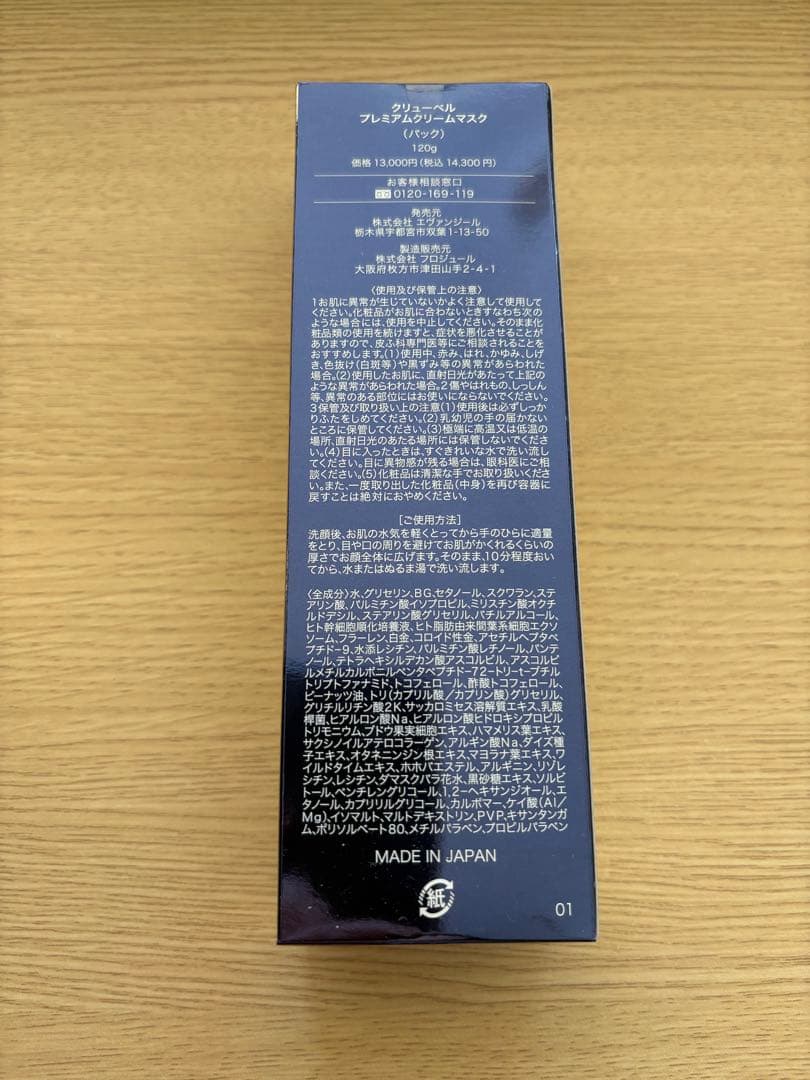 クリューベル プレミアムクリームマスク(パック)