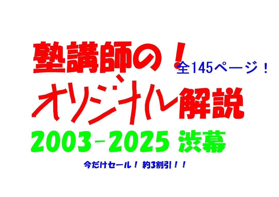 今だけ3割引 塾講師オリジナル数学解説 渋幕 高校入試 過去問 2003-25