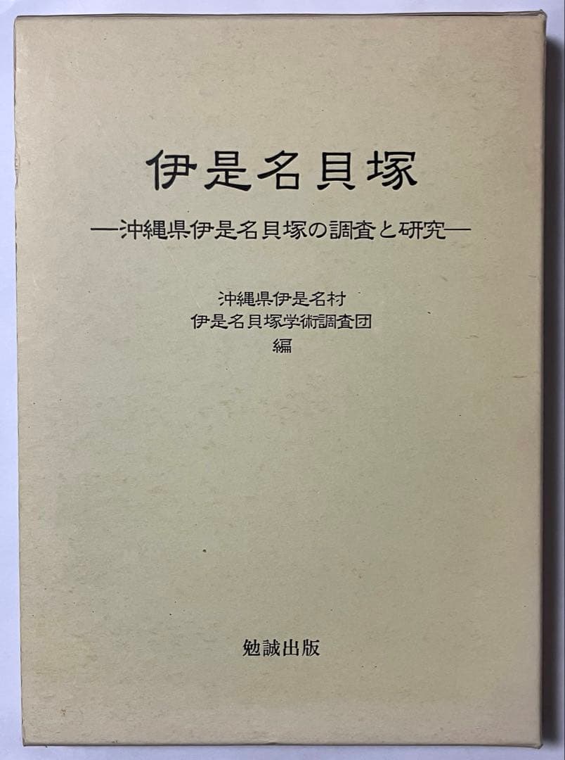 伊是名貝塚ー沖縄県伊是名貝塚の調査と研究ー