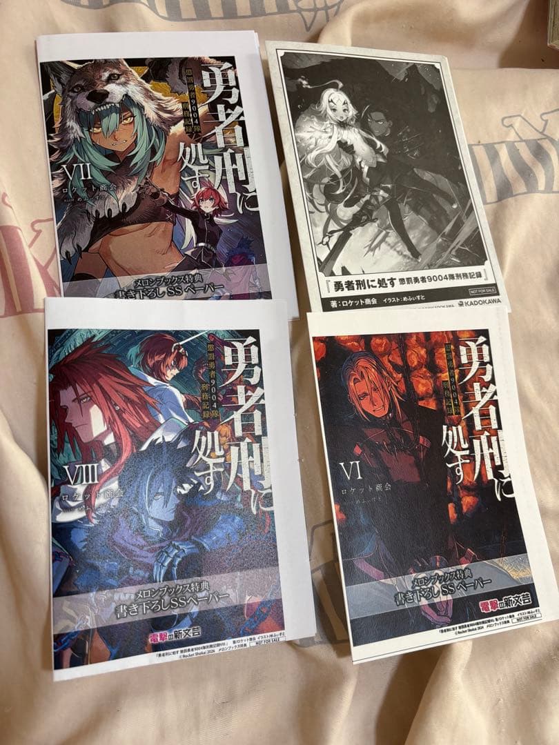 バラ売り不可　勇者刑に処す 1-8(既刊) 初版帯付き　特典付き