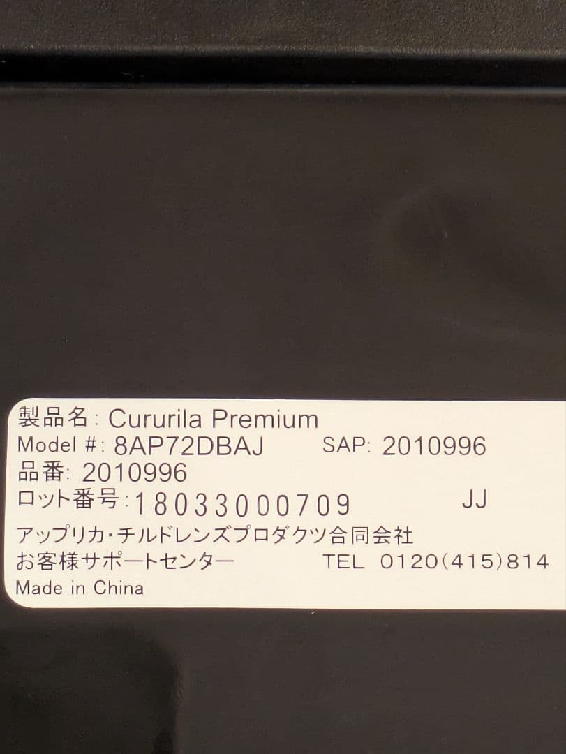 アップリカ　クルリラプレミアムチャイルドシート　革、布シート保護マット市販品付