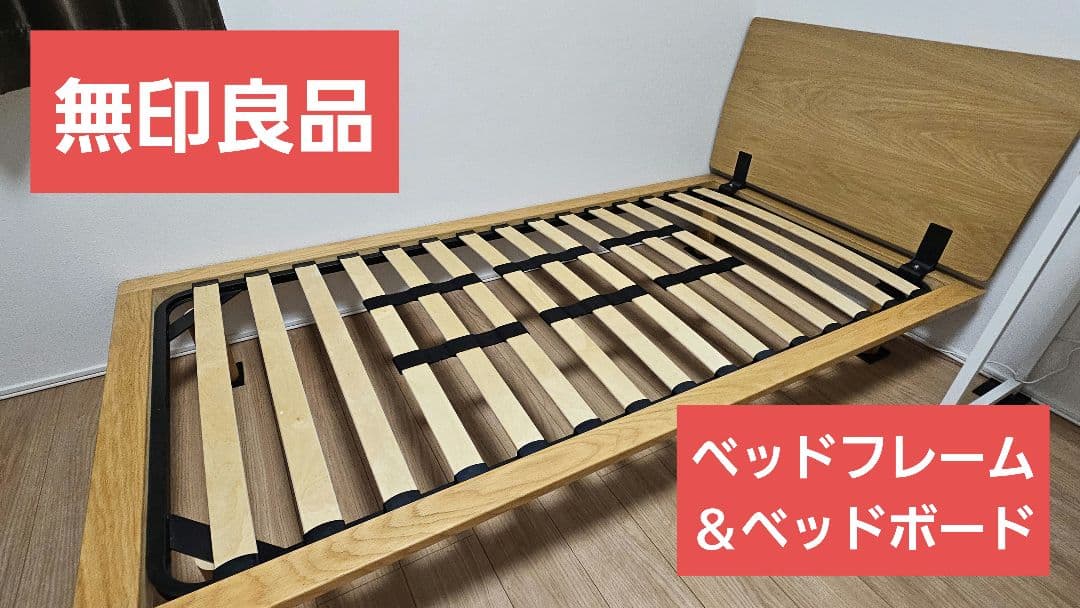 【無印良品/MUJI】（シングル）ベッドフレーム＆ベッドボード★木製/オーク材