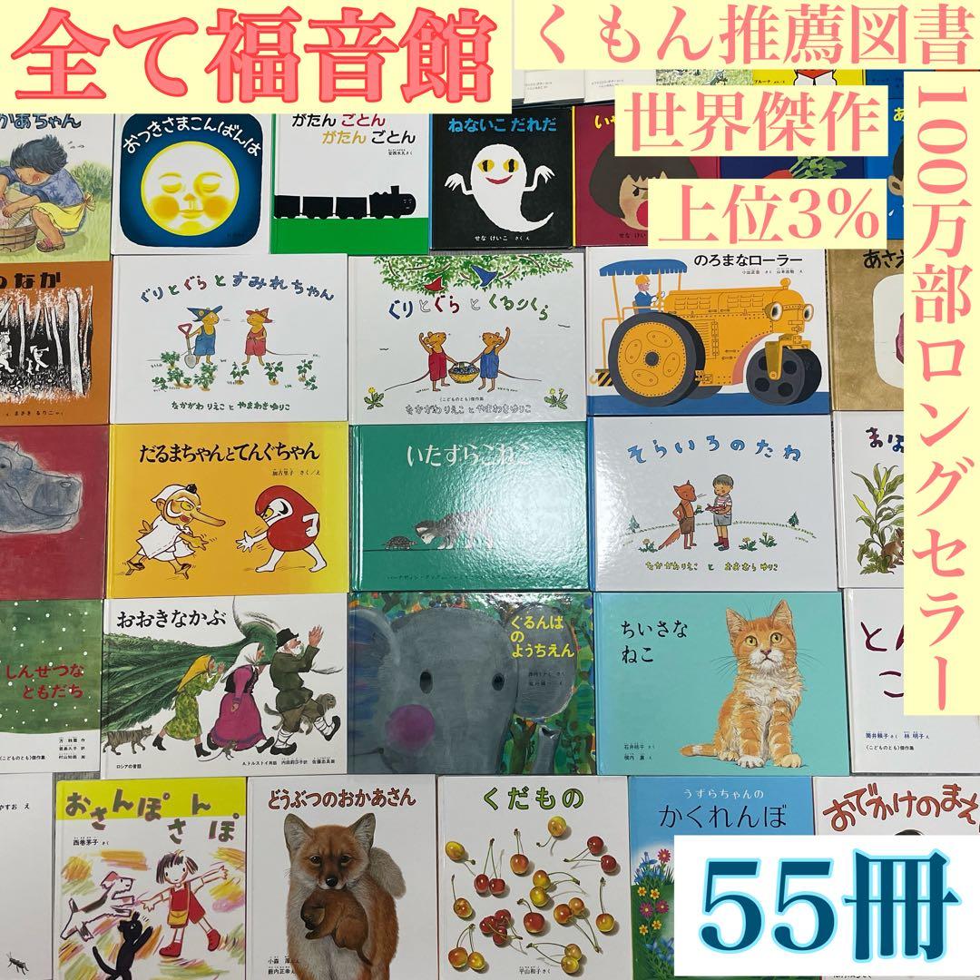 ★全て福音館×厳選★ くもん推薦図書　ロングセラー　絵本まとめ売り