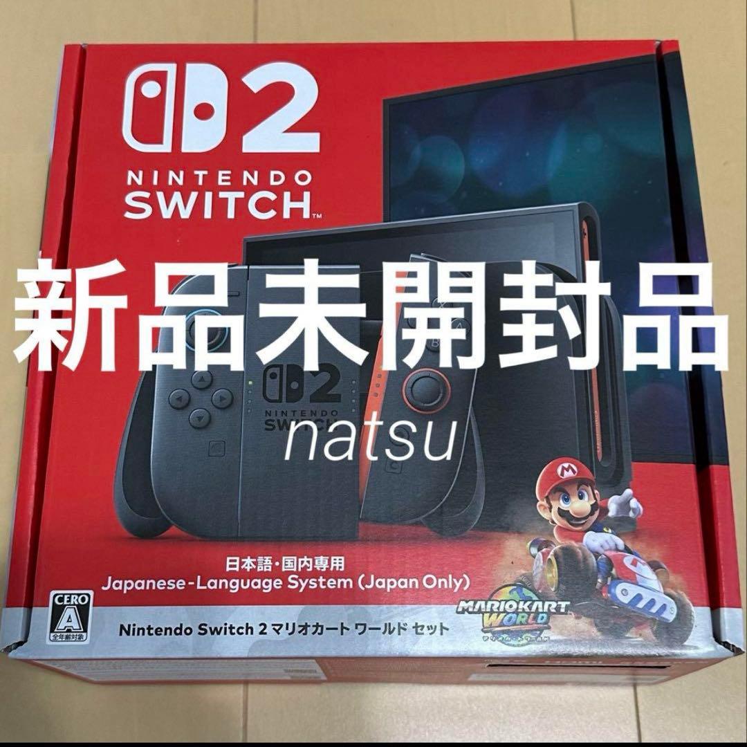 新品未開封 Nintendo switch2 本体 マリオカートワールド セット