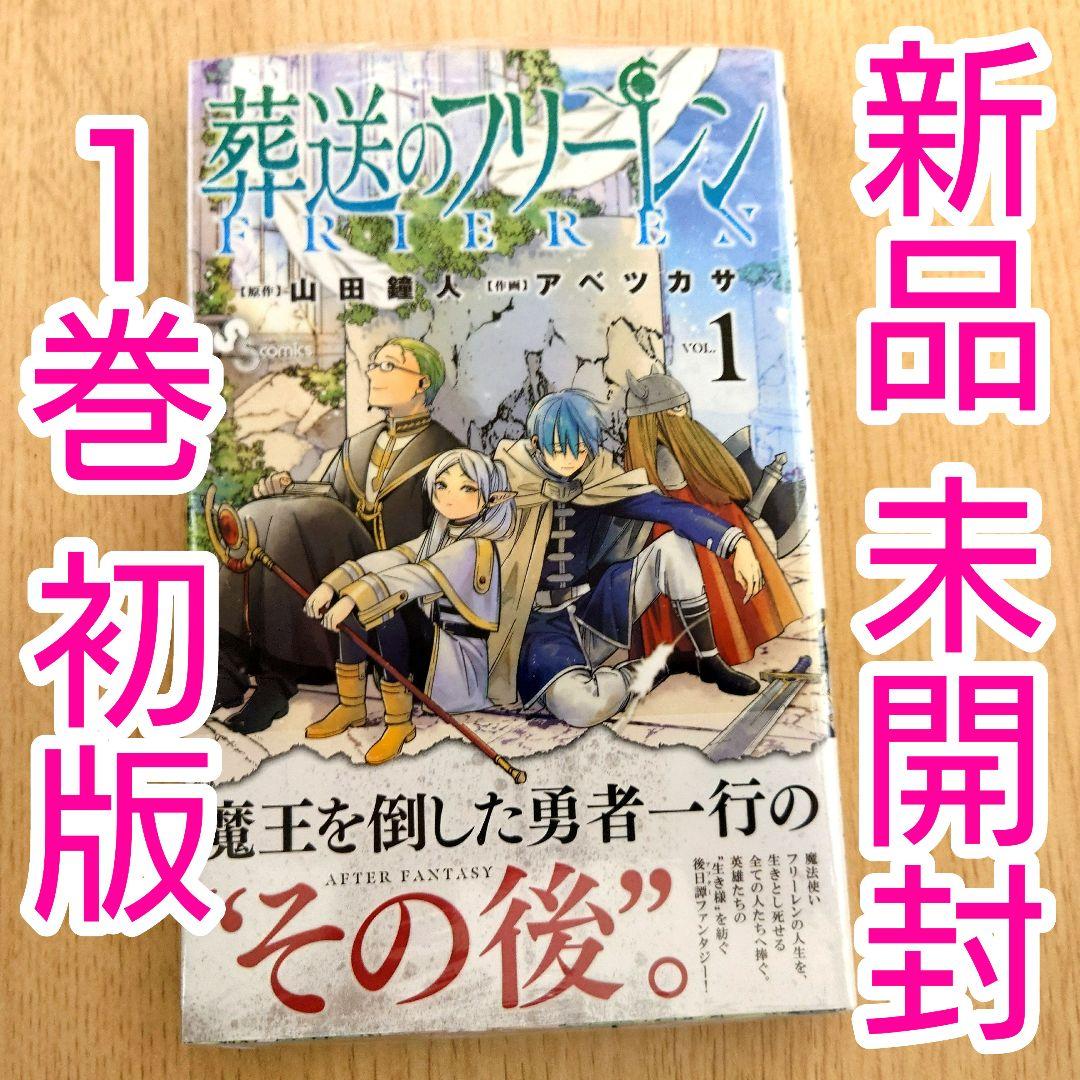 【初版】葬送のフリーレン 1巻 シュリンク付き【未開封】
