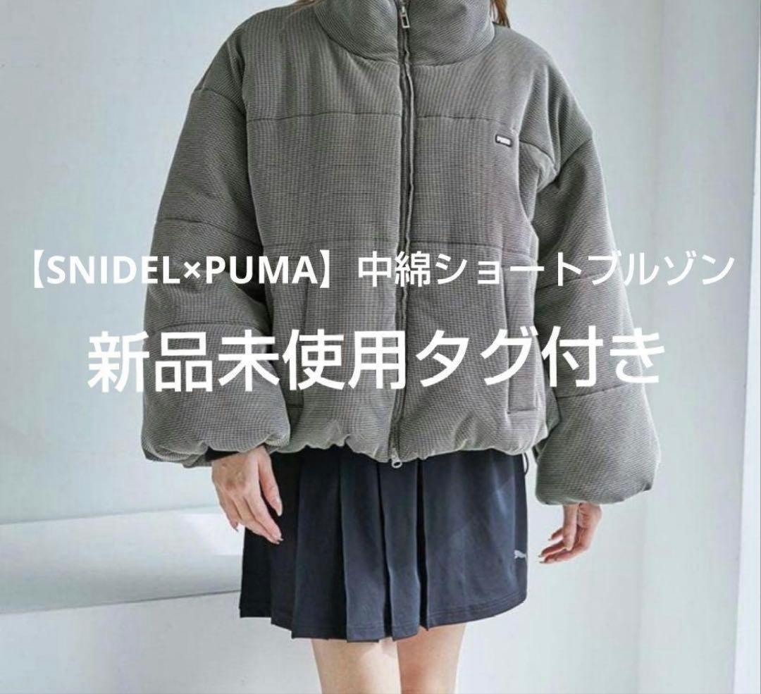 【SNIDEL×PUMA】中綿ショートブルゾン