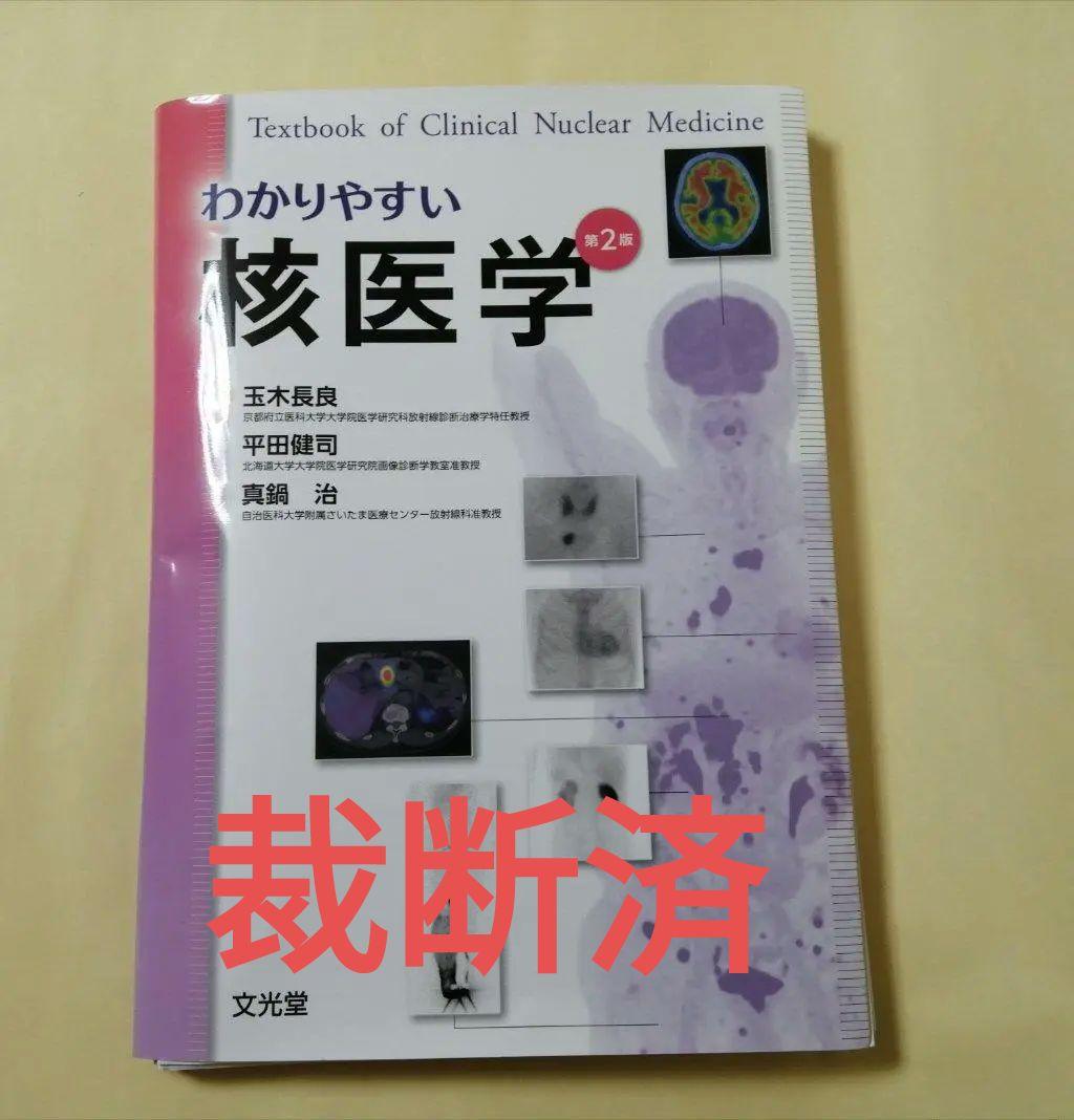 裁断済　わかりやすい核医学 　第２版