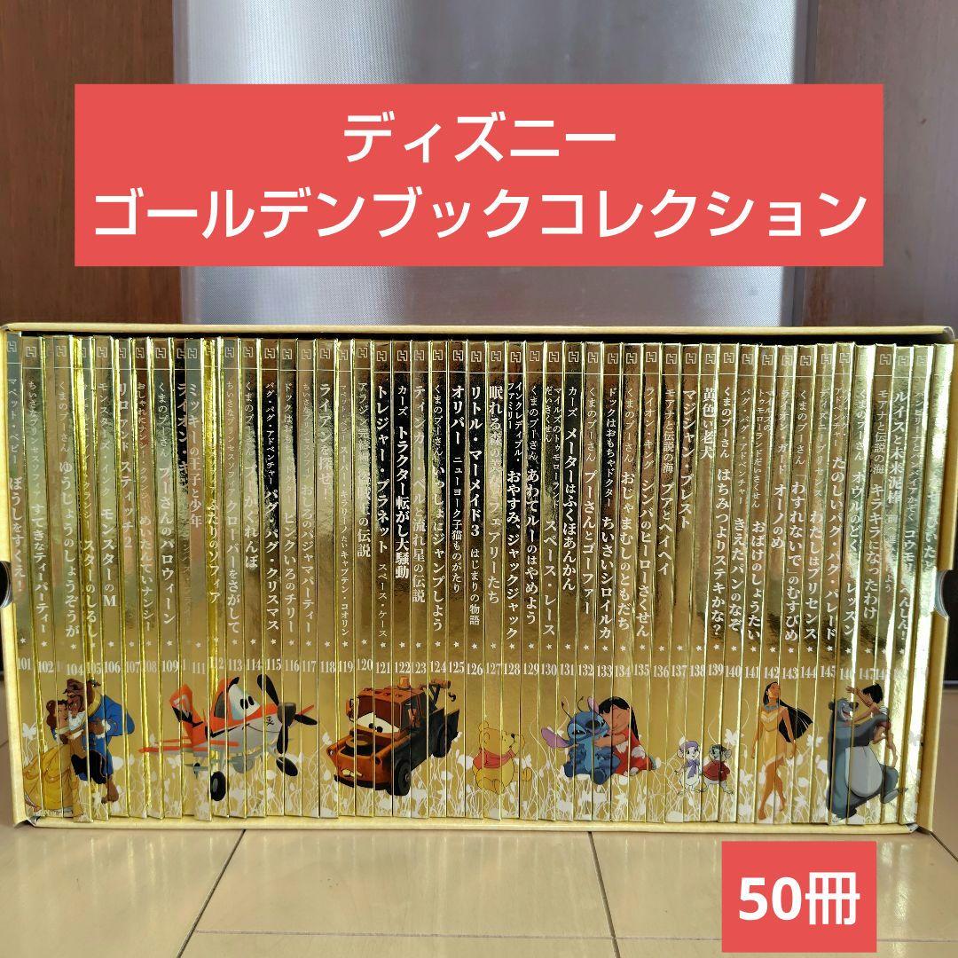 ディズニーゴールデンブックコレクション　50冊　絵本　子ども　大人　読み聞かせ