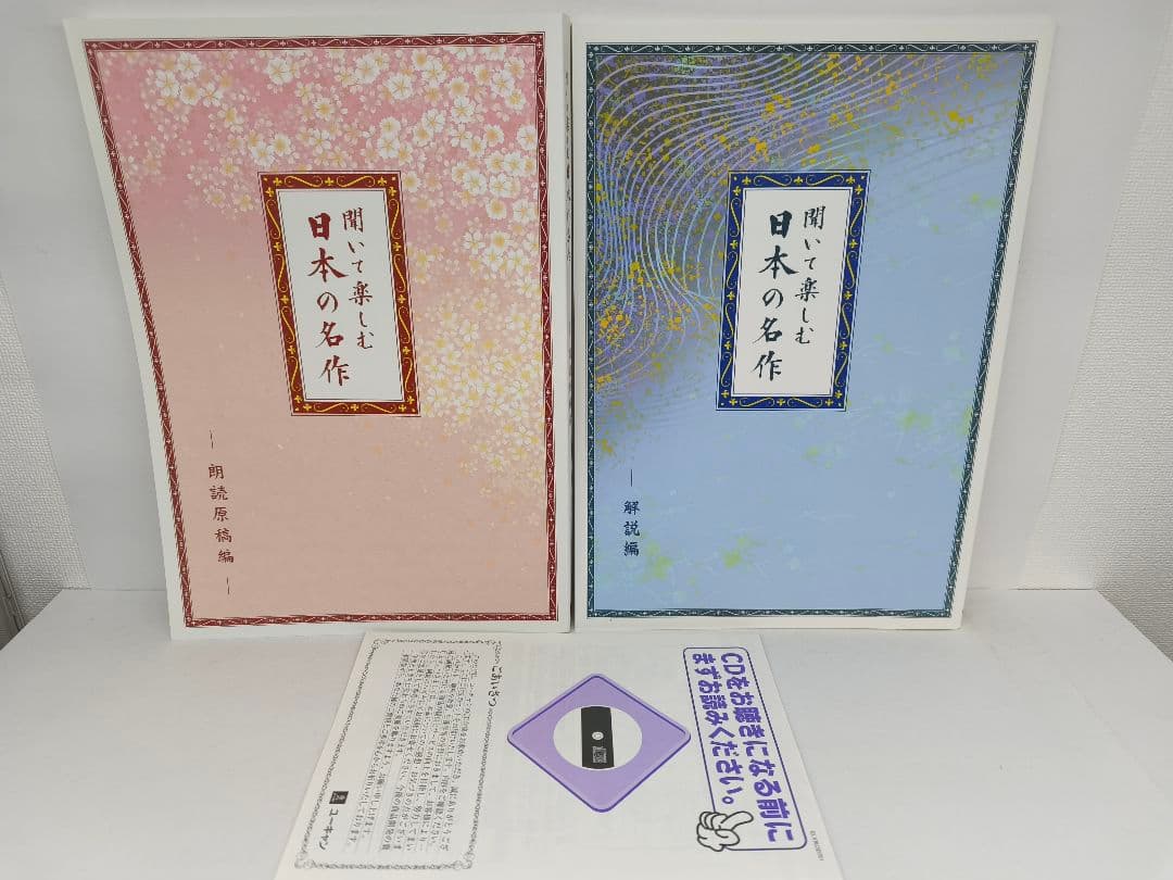 聞いて楽しむ 日本の名作 CD 未使用プレイヤー付き ユーキャン