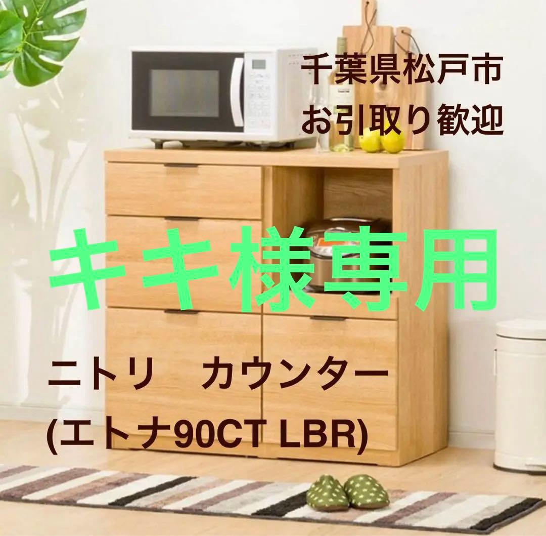 【ニトリ エトナ90CT LBR カウンター】