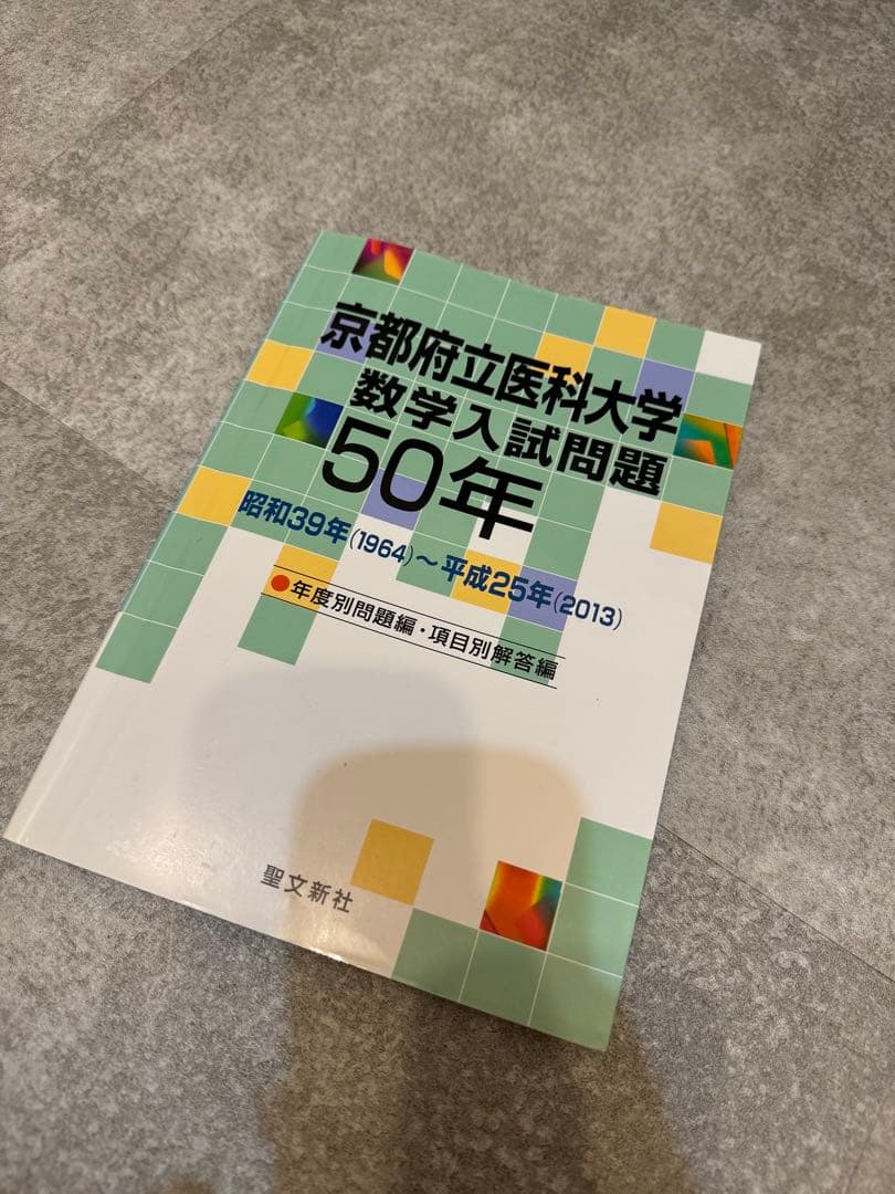 京都府立医科大学 数学入試問題50年 昭和39年(1964)～平成25年(20…