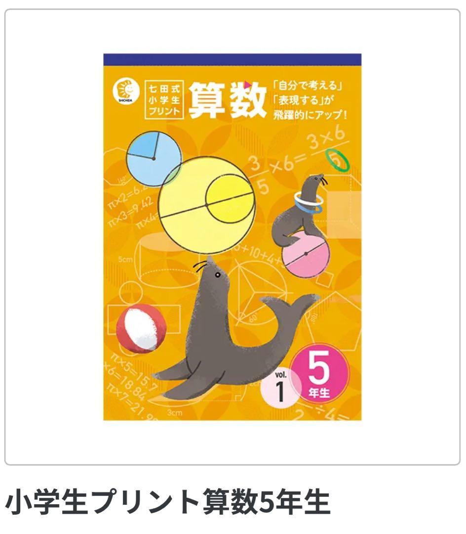【七田式】算数・国語 5年生 プリントセット（未使用）匿名配送