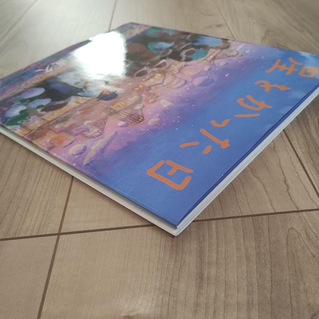 【未読に近い】星をかった日 《初版》絶版入手困難絵本