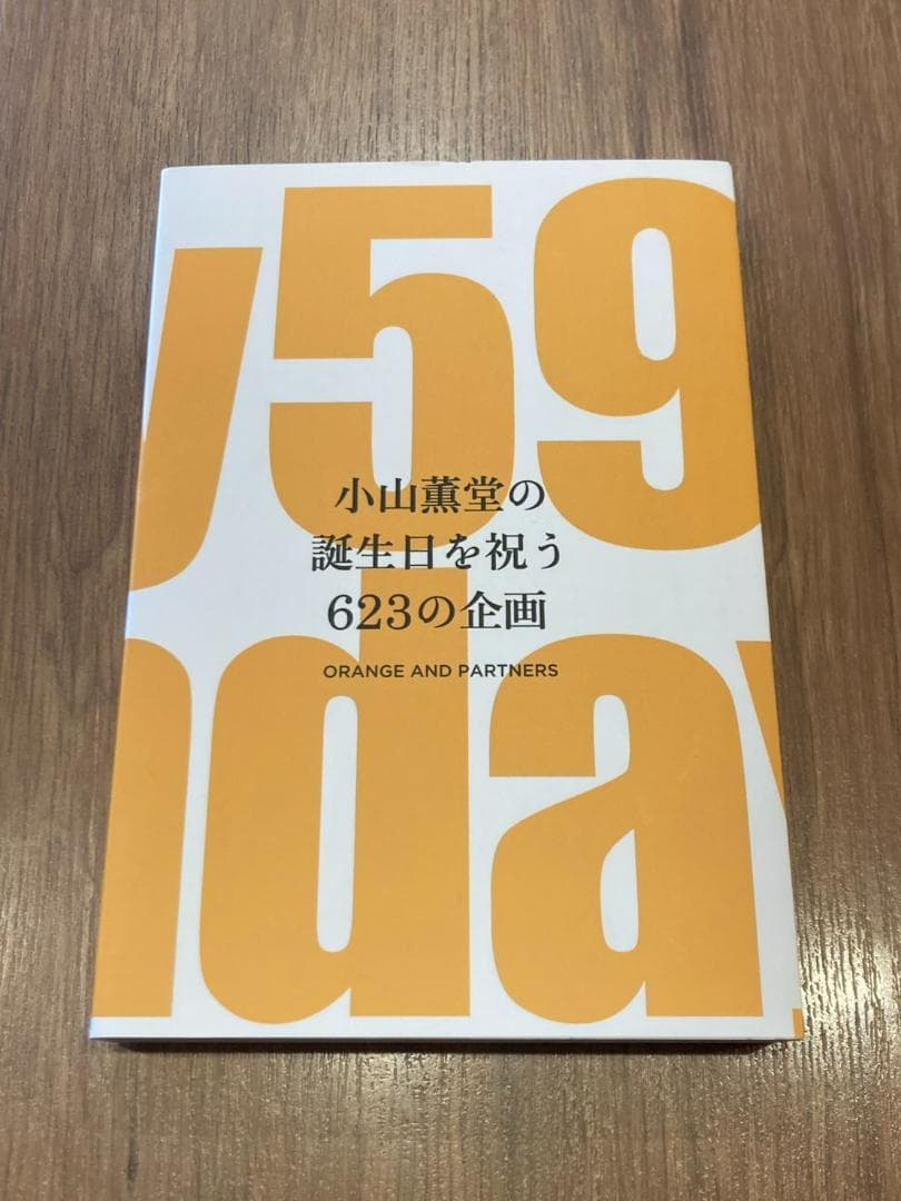 【美品】小山薫堂の全仕事『小山薫堂の誕生日を祝う623の企画』＋おまけ