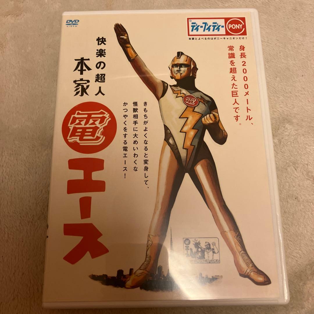 快楽の超人 本家・『電エース』