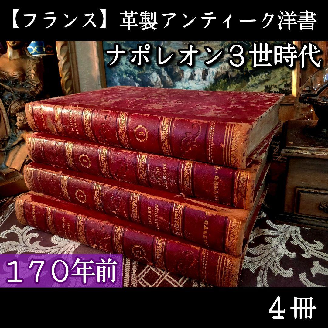 ❤１７０年前❤【フランス・高級アンティーク洋書】４冊セット⭐️革製⭐️希少