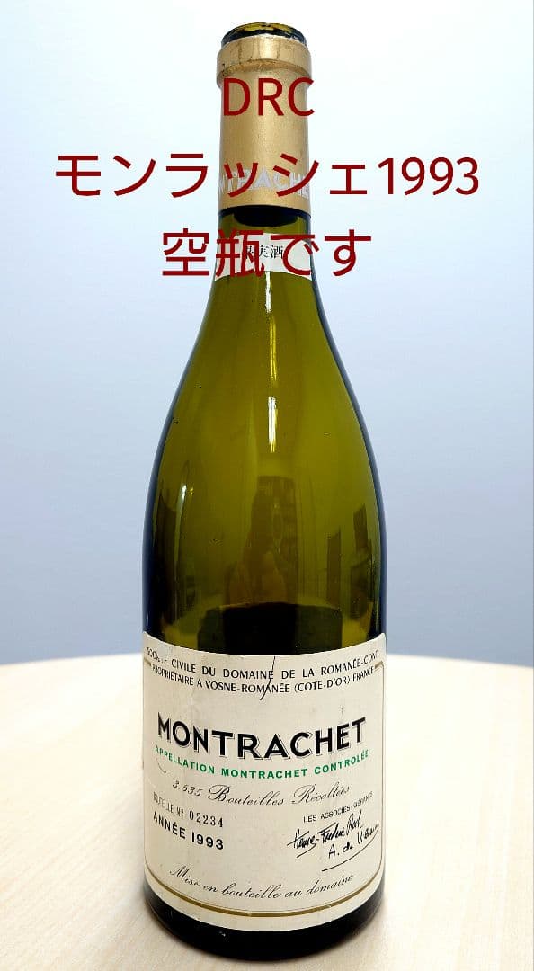 DRC モンラッシェ 1993年 の【空瓶】です