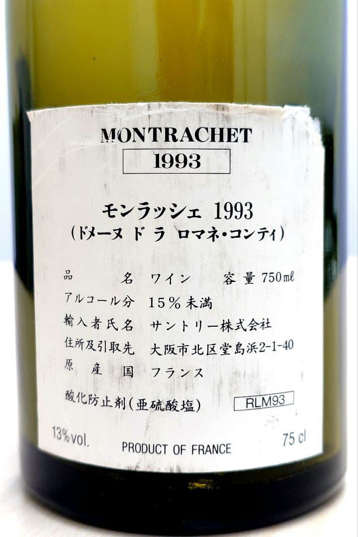 DRC モンラッシェ 1993年 の【空瓶】です