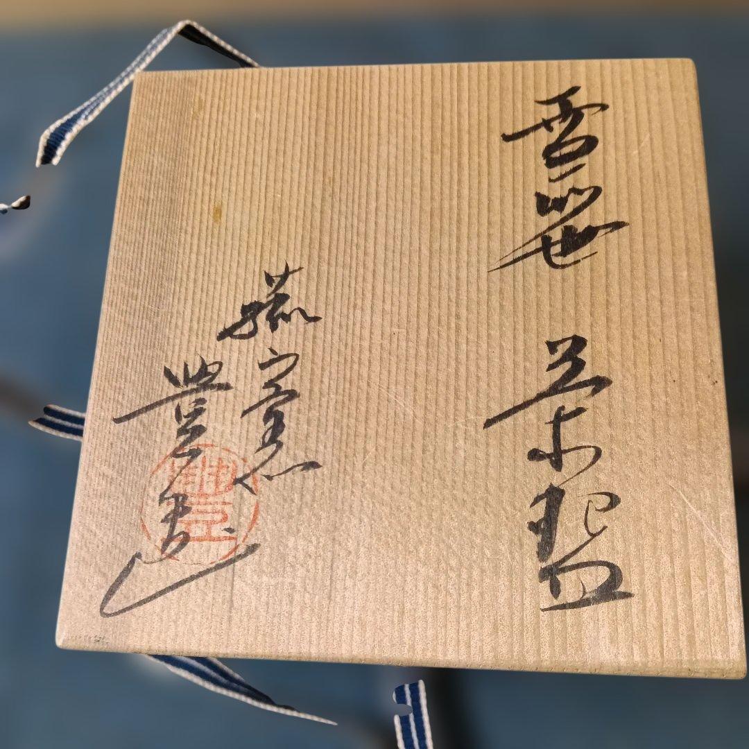 筒茶碗·菰山窯 「雪笹」