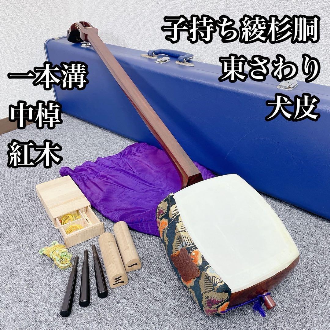 三味線 中棹 一本溝 犬皮 子持ち綾杉胴 紅木 和楽器