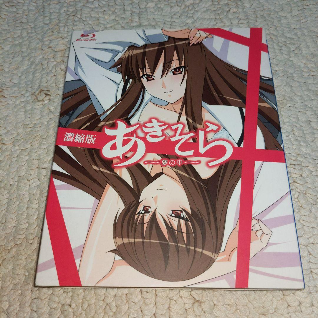 あきそら～夢の中～ Blu-ray濃縮版 完全初回限定生産