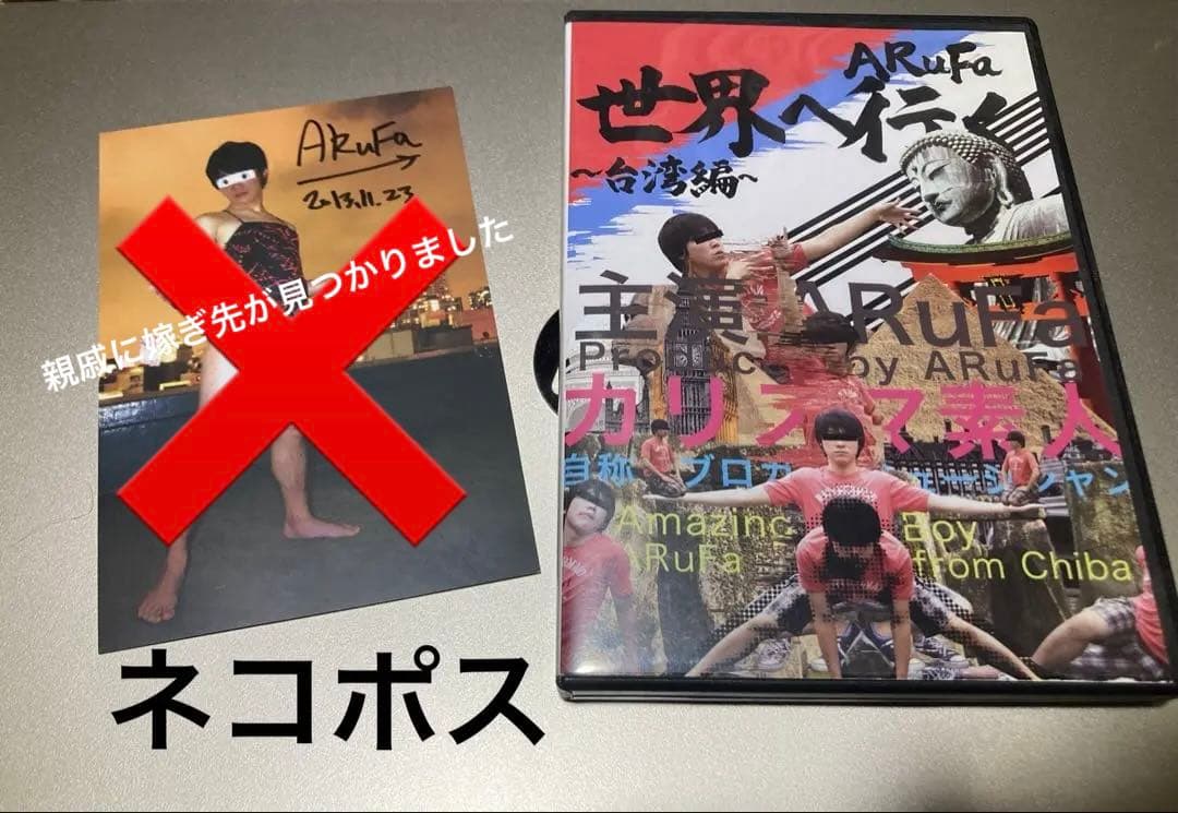 ⭐︎かいこさま購入⭐︎【中古】ARuFa 世界へ行く 台湾編 DVD