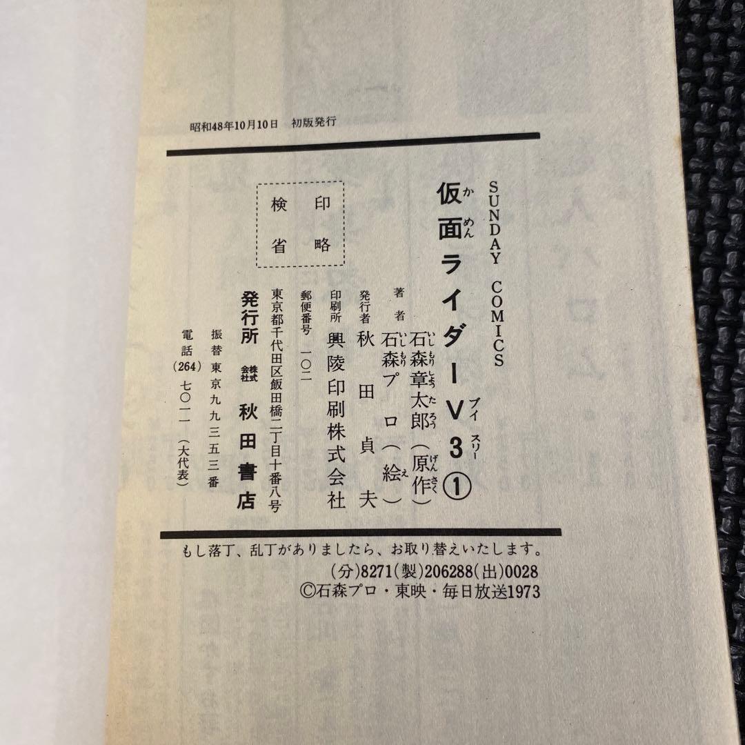 【激レア・初版】仮面ライダーV3　全1巻　石森章太郎　サンデーコミックス