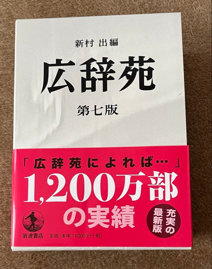 広辞苑 第七版　机上版