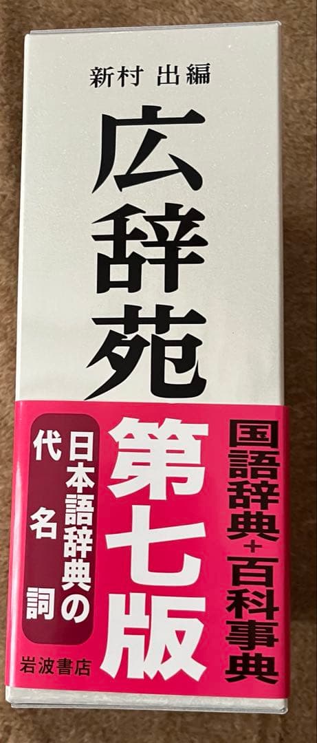広辞苑 第七版　机上版