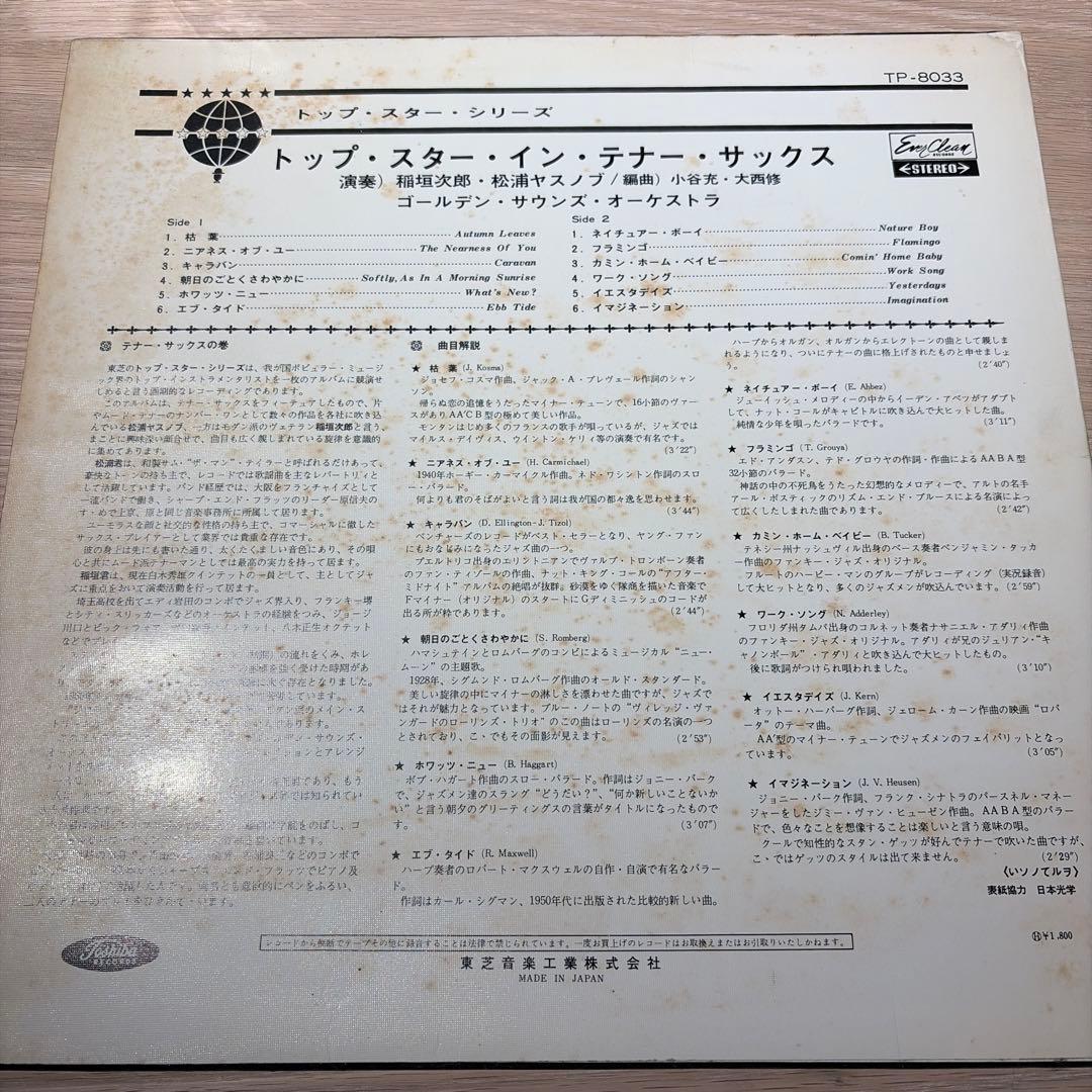 [レコード] 稲垣次郎　TOP STARS IN TENOR SAX LP