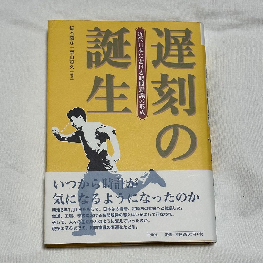 遅刻の誕生　近代日本における時間意識の形成