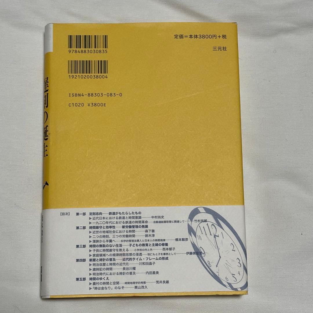 遅刻の誕生　近代日本における時間意識の形成