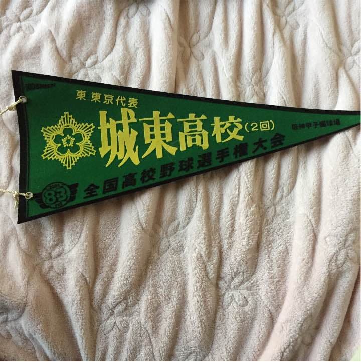 城東 甲子園旗