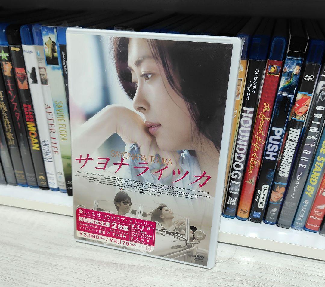 新品未開封 セル版 DVD 初回限定生産2枚組 サヨナライツカ 中山美穂