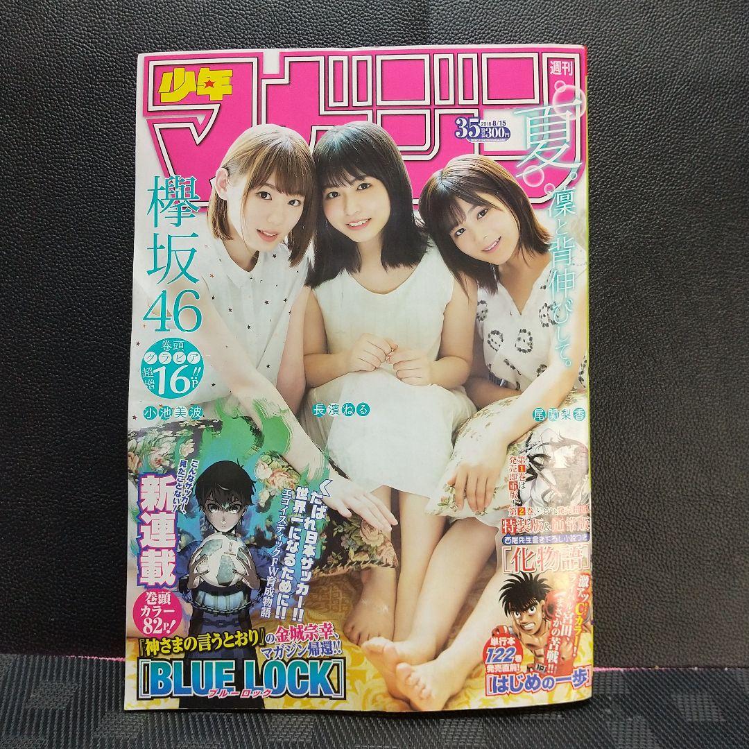 週刊少年マガジン 2018年35号36-37号38号 ブルーロック 新連載 3冊