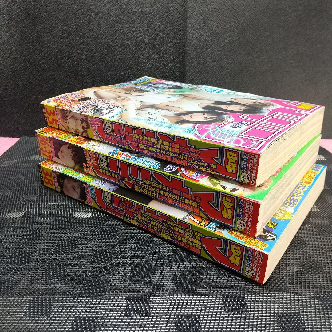 週刊少年マガジン 2018年35号36-37号38号 ブルーロック 新連載 3冊