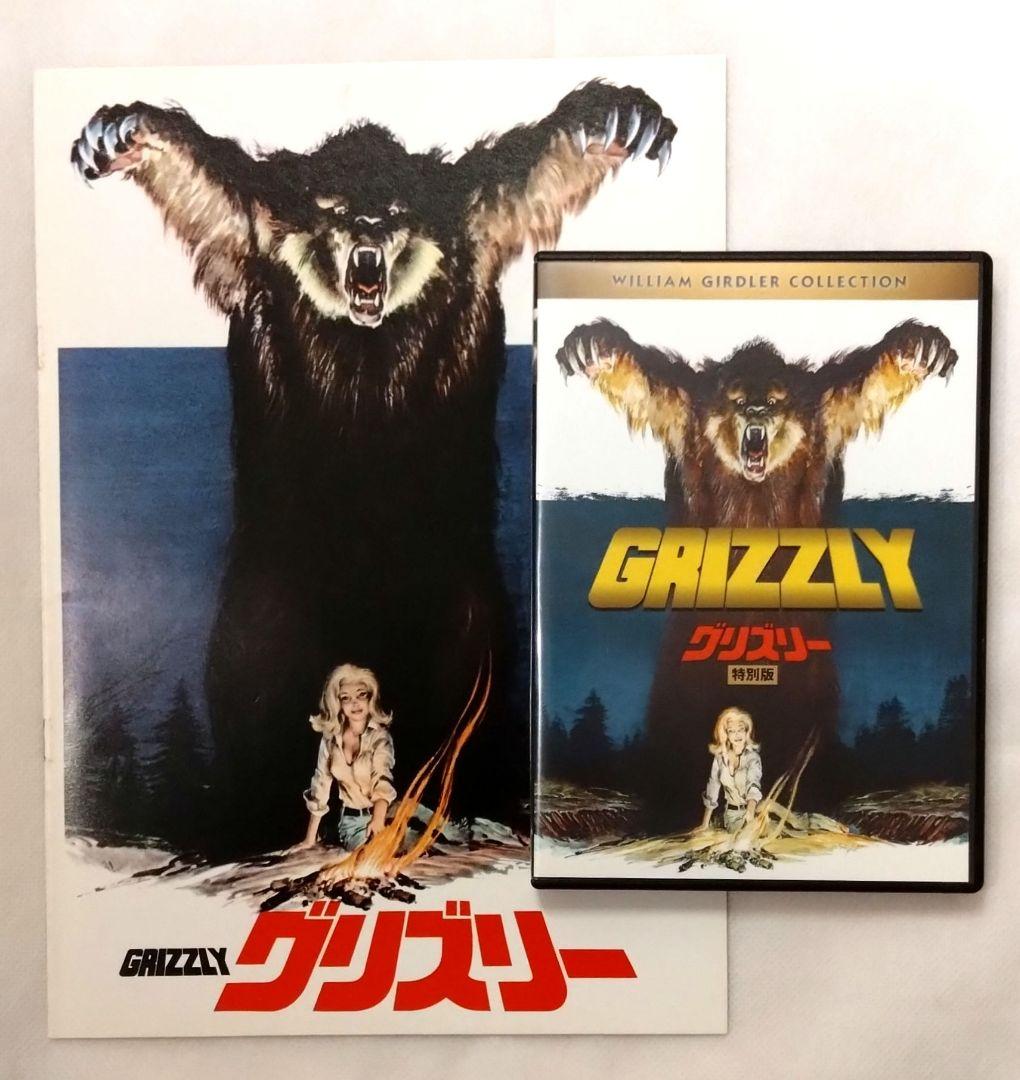 グリズリー 特別版 DVD