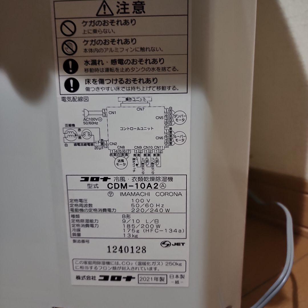 21年製 コロナ どこでもクーラー 冷風・衣類乾燥除湿機 CDM-10A2 美品