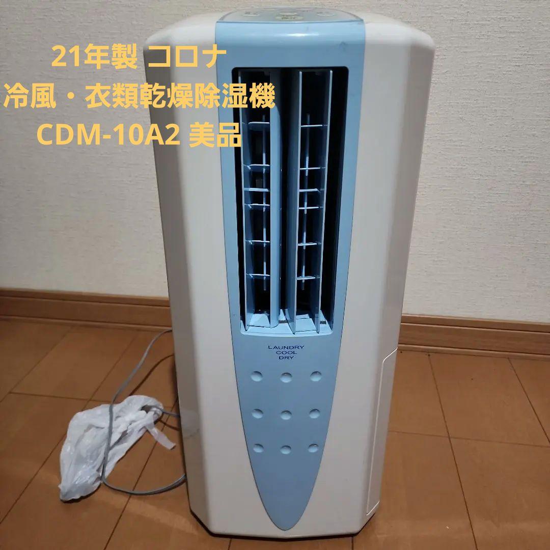 21年製 コロナ どこでもクーラー 冷風・衣類乾燥除湿機 CDM-10A2 美品