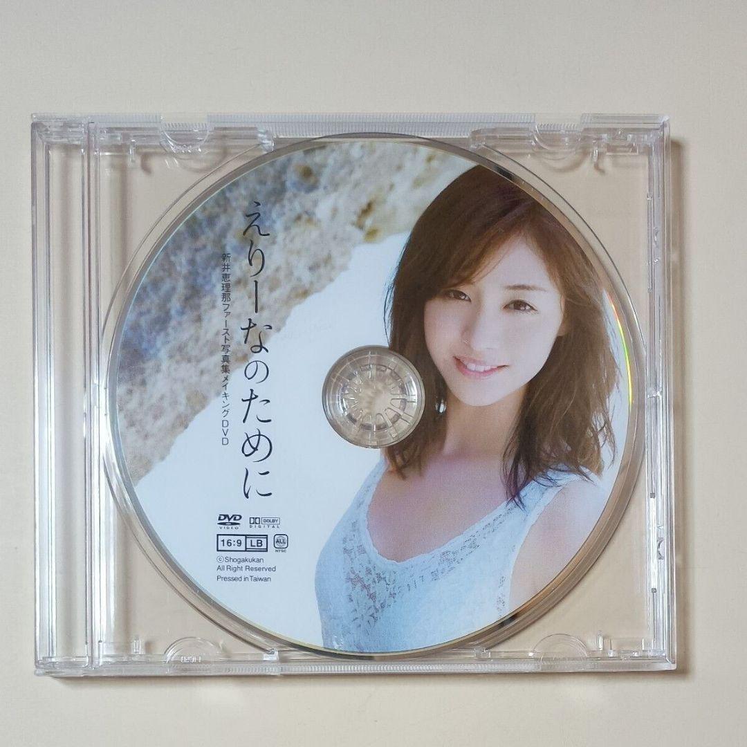 新井恵理那ファースト写真集「えりーなのために」メイキングDVD