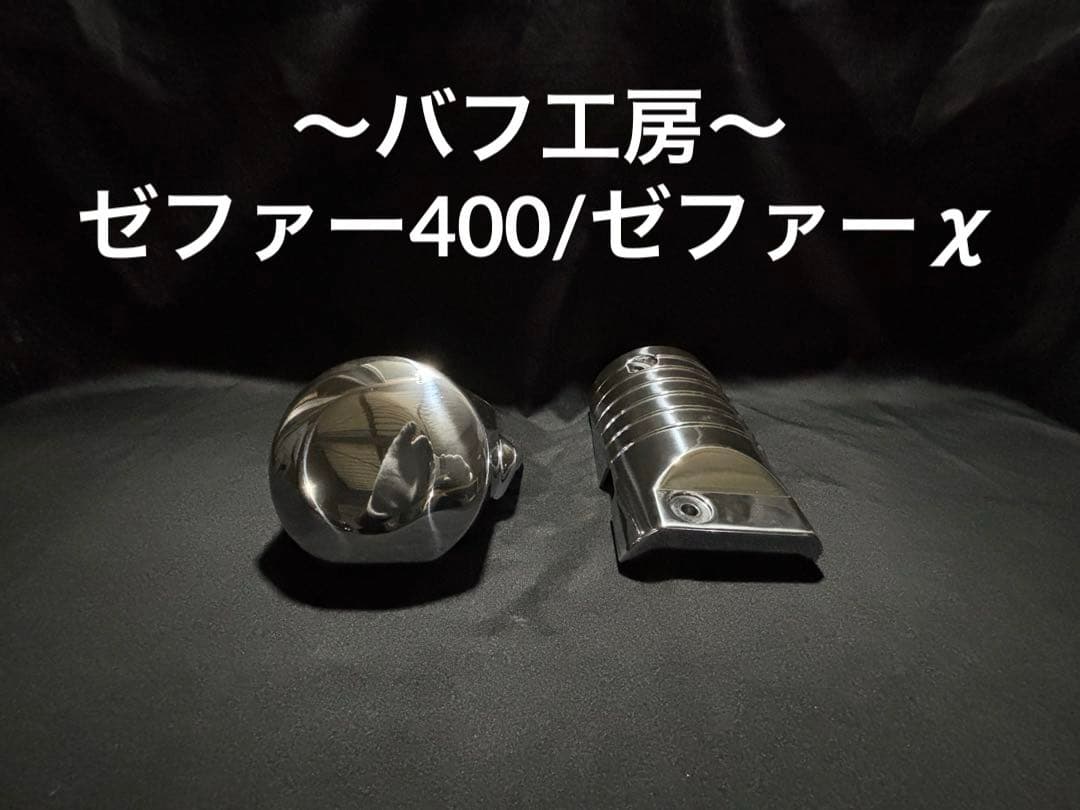 バフ工房 ゼファー400 ゼファーχ セルモーターカバー