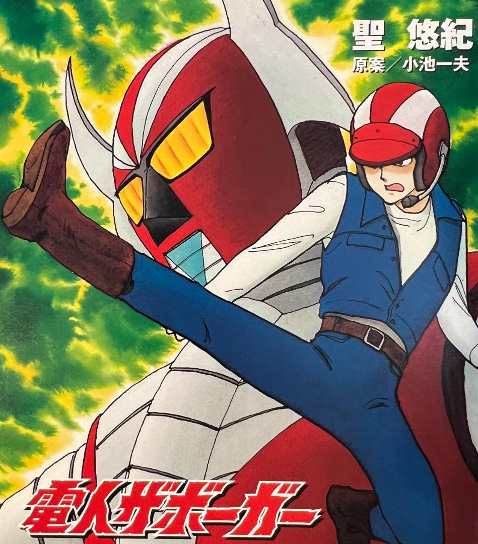 電人ザボーガー DVD BOX