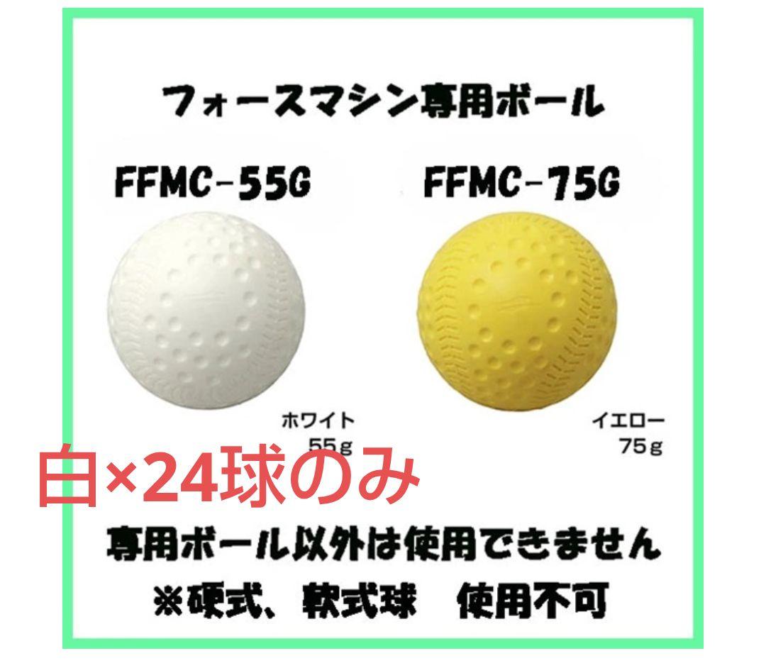 aaa フィールドフォース フォースマシン ボール(白) 24球セット