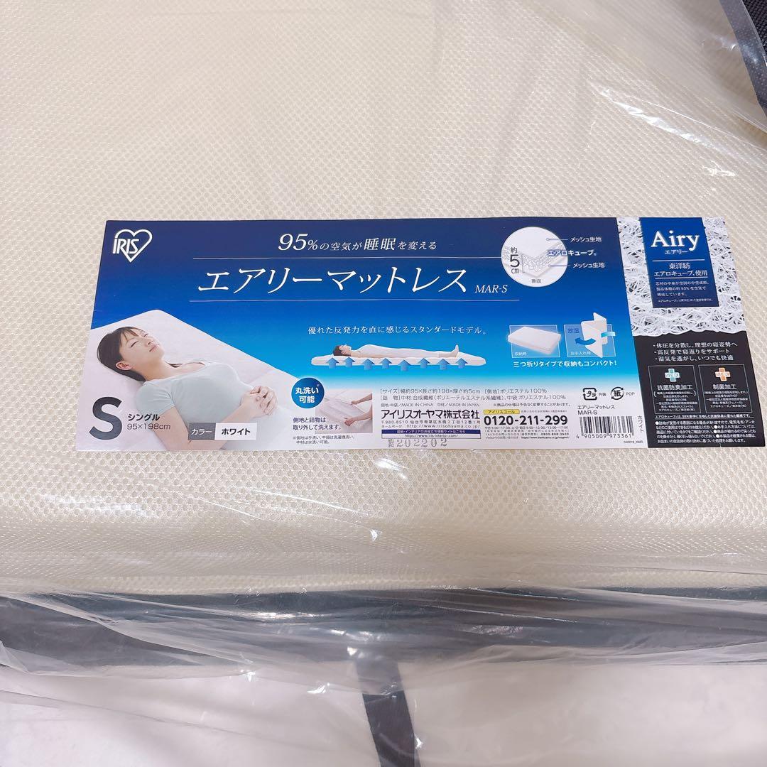 新品♡アイリスオーヤマ　エアリーマットレス　MAR-S シングル　メッシュ
