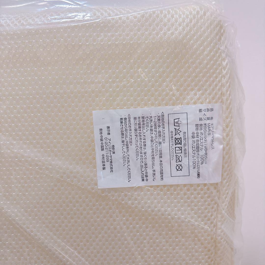 新品♡アイリスオーヤマ　エアリーマットレス　MAR-S シングル　メッシュ