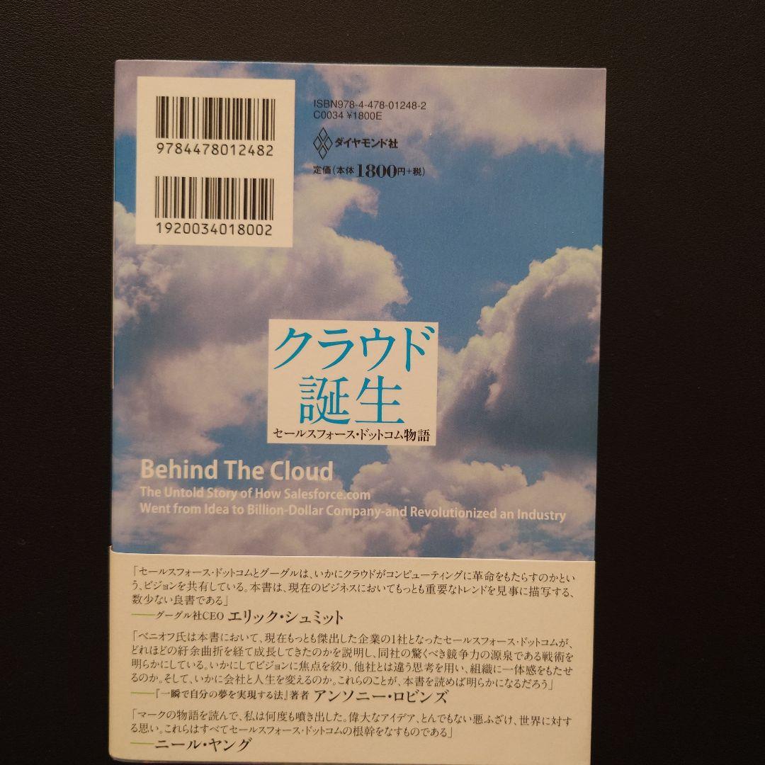 クラウド誕生 - セールスフォース・ドットコム物語